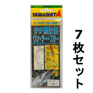 送料無料　ヤマシタ　タチ魚仕掛ワン・ツー・スリー　サイズL　7枚セット