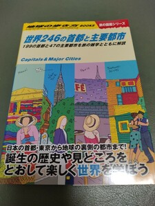 地球の歩き方 世界246の首都と主要都市-199の首都と47の主要都市を旅の雑学とともに解説 送料込み 送料無料