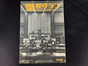 ▼高知県 県民グラフ 第23号 昭和38年1月1日発行