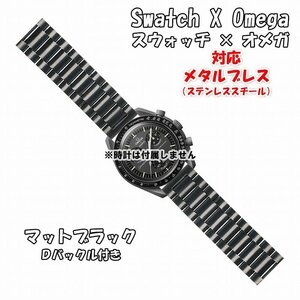 Swatch×OMEGA スウォッチ×オメガ 対応メタルブレス マットブラック Ｄバックル付き