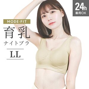 【ライトオークル/LL】ナイトブラ シームレス ノンワイヤー ブラジャー ブラ 昼夜兼用 下着 育乳 ぴったり フィット 美乳 補正 脇高