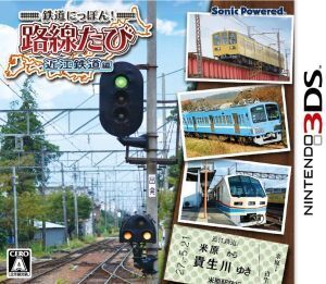 鉄道にっぽん！路線たび 近江鉄道編/ニンテンドー3DS