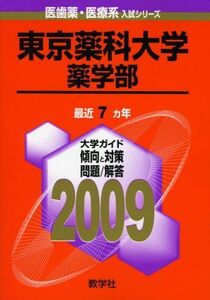 [A01830055]東京薬科大学(薬学部) [2009年版 医歯薬・医療系入試シリーズ] (大学入試シリーズ 744) 教学社出版センター