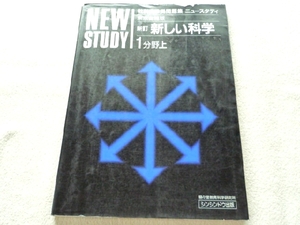 k◆問題集【ニュースタディ 新しい科学】東京書籍★理科 中学1年