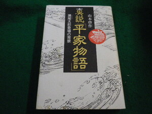 ■真説「平家物語」 瀬尾太郎登場の背景 　山本啓作　東京経済■FAIM2023071102■