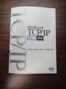 TCP/IPマスタリング 第5版