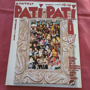 Patipati パチパチ 1994年8 10周年 藤井フミヤ ミスチル 米米CLUB 福山雅治 BOOWY THE BOOM EBI BUCKTICK access 電気GROOVE TMN スピッツ