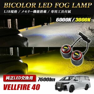 新型ヴェルファイア 40 LED L1B 2色切替 爆光 トヨタ ホンダ ダイハツ スバル レクサス