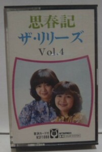 カセットテープ　ザ・リリーズ　Vol.4　思春記　70年代 アイドル　レア カセット