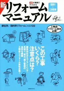 新リフォーム 見積り+工事管理 マニュアル 122の実例ですぐわかる/建築資料研究社