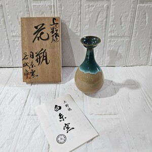 【未使用】上野焼　花瓶　白糸窯　一輪挿し　陶器　花器　花入　コレクション　インテリア