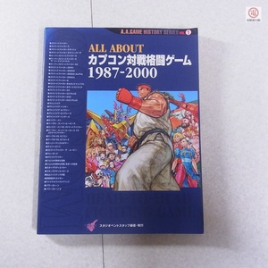 書籍 ALL ABOUT カプコン対戦格闘ゲーム 1987-2000 帯付 オールアバウト 電波新聞社 スタジオベントスタッフ CAPCOM【PP