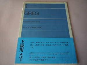 クラシック音楽 楽譜★ピアノ教本★全音楽譜出版社★全音ピアノライブラリー★グリーグ ピアノ協奏曲 イ短調★上級用 第5課程★ピアノ学習