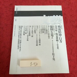 g-420 文藝 冬季号 1986年発行 戦後精神の行方 谷川雁×鶴見俊介 狼煙を見よ 松下竜一 など 河出書房新書※1