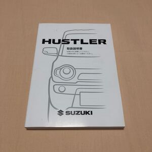 ハスラー HUSTLER MR31S MR41S 2019年11月 令和元年 取扱説明書 取説 中古☆ 