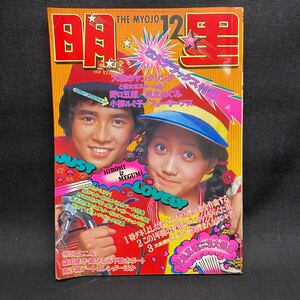 Y854 【 明星 】麻丘めぐみ 天地真理 野口五郎 南沙織 郷ひろみ 森田健作 小柳ルミ子 昭和47年12月 映画 昭和レトロ 当時物 ★送料185円★