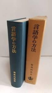 服部四郎『言語学の方法』1977年（1960年），岩波書店，送料無料。