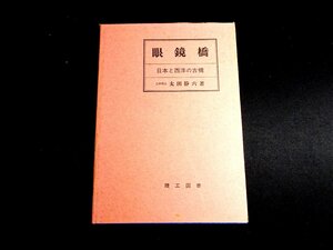 『眼鏡橋　日本と西洋の古橋』 太田静六