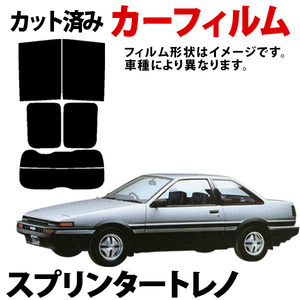 【即納】スプリンタートレノ(ハッチバック) AE85 AE86 カーフィルム スモーク ブラック サンシェード 内装 カット済 トヨタ 旧車