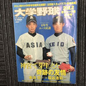 N【H3】大学野球 2012年 春季リーグ戦展望号 4・4号増刊 週刊ベースボール 平成24年発行 東浜巨 福谷浩司 ドラフト 選手名鑑