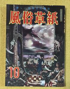 風俗草子10月号(発行日：昭和29年10月1日)日本特集出版社