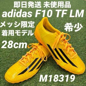 【即日発送 未使用 希少カラーメッシ着用限定モデル】adidas F10 TF LM 28cm M18319