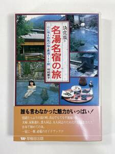 決定版 名湯名宿の旅 心に残る和風の宿・厳選140選　竹村節子著　1987年 昭和62年【H83502】