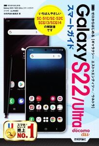 ゼロからはじめるGalaxy S22/S22 Ultra スマートガイド[ドコモ/au対応版]/技術評論社編集部(著者)