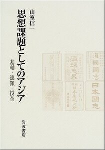 【中古】 思想課題としてのアジア 基軸・連鎖・投企