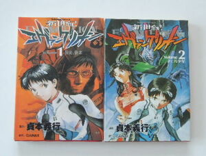 貞本義行「新世紀エヴァンゲリオン」①と②の2冊