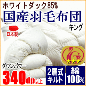 羽毛布団 キング ホワイトダック 85% ダウン ニューゴールドラベル 340dp以上 二層キルト 超長綿 綿100% 日本製