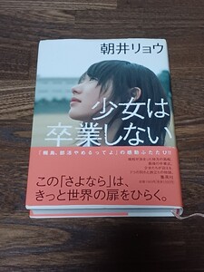 朝井リョウ　少女は卒業しない　単行本　初版　サイン本　