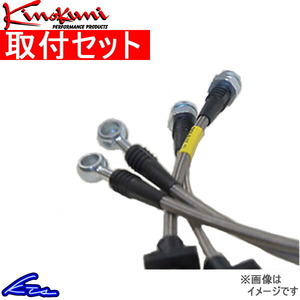 クラウン UZS186 ブレーキホース 1台分 キノクニ ブレーキライン ステンレス製 KBT-041SS 工賃セット Kinokuni 一台分 CROWN