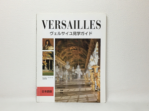 m1/ヴェルサイユ見学ガイド 日本語版 1997 送料180円