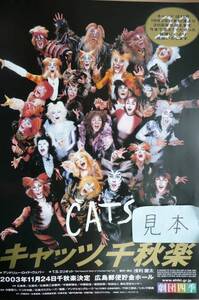 ★超レア★即決★劇団四季/キャッツ/CATS/ミュージカルチラシ/2003年/広島