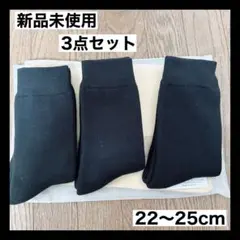 靴下 黒 ブラック 3点セット お買い得 制服 通学用 無地