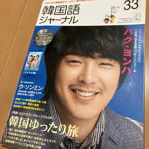 パク・ヨンハ最終インタビュー『韓国語ジャーナル』第33号/ 2010年7月19日発行◆CD付き/ウ・ソンミン/豪華列車ヘラン/ハングル検定/TOPIK