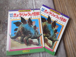 なぜなに学習図鑑 なぜなに恐竜と怪獣　小学館（パチ怪獣