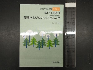 やさしいISO14001(JIS Q 14001)環境マネジメントシステム入門 吉田敬史