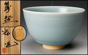 【佳香】人間国宝 中島宏 青瓷茶碗 共箱 栞 茶道具 本物保証