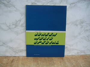 ∞　ピアノ・ソロ　スクリーンミュージックスペシャル　昭和55年発行・第1刷　東京音楽書院刊