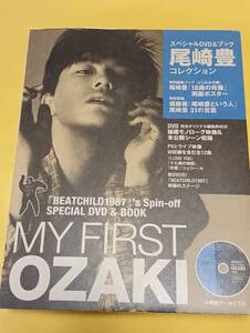 スペシャルＤＶＤ＆ブック 尾崎豊コレクション　ＭＹ ＦＩＲＳＴ ＯＺＡＫＩ