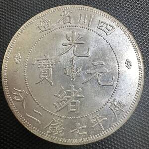 中国　銀幣　宣統元宝　庫平七銭二分四川省造　銀貨　AS2 重さ26.6g 送料無料　大型コイン