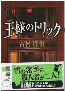 （古本）王様のトリック 吉村達也 双葉社 YO0196 20101219発行