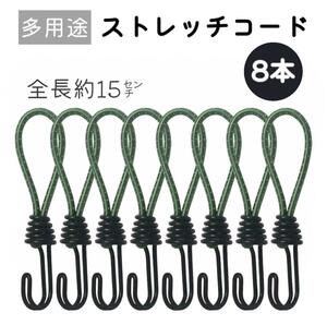 ストレッチコード ツインフック 8本セット テント タープ 荷台【グリーン】