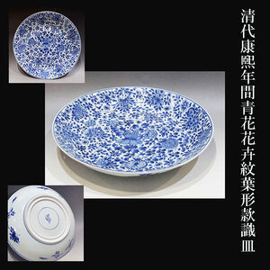 清代康煕年間青花花卉紋葉形款識皿35.4cm