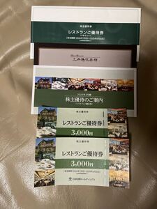 三井松島ホールディングス 株主優待券 レストランご優待券　3,000円2枚　三井港倶楽部、ラ・ロシェルで使用可能