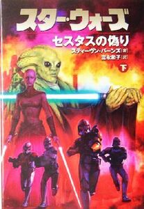 スター・ウォーズ セスタスの偽り(下巻)/スティーヴン・バーンズ(著者),富永和子(訳者)