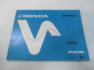 CRM50 パーツリスト 1版 ホンダ 正規 中古 バイク 整備書 AD10-100整備に役立ちます sT 車検 パーツカタログ 整備書