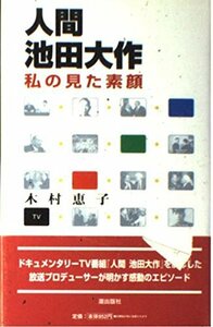 人間池田大作―私の見た素顔 木村 恵子